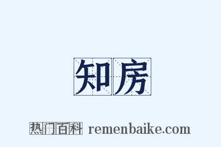 知房是什么意思的图片